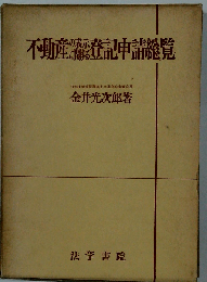 不動産の表示に関する登記申請総覧