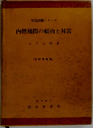 内燃機関の傾向と対策 (海技試験シリーズ)