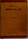 内燃機関の傾向と対策 (海技試験シリーズ)