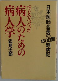ベッドでつづった病人のための病人学ー日本医師会長の150日間闘病記
