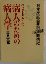 ベッドでつづった病人のための病人学ー日本医師会長の150日間闘病記