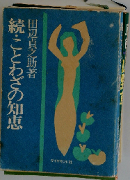 続・ことわざの知恵