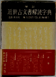 増訂 近世古文書解読字典