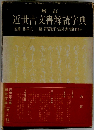 増訂 近世古文書解読字典