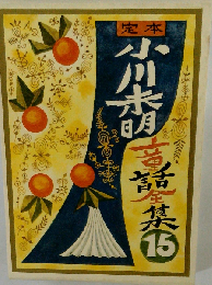 定本小川未明童話全集 15