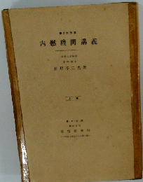 内燃機関講義「下」