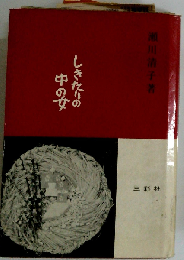 しきたりの中の女