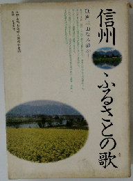 信州 ふるさとの歌