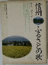 信州 ふるさとの歌
