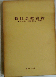 新社会教育論