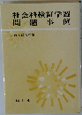 社会科検証学習問題事例
