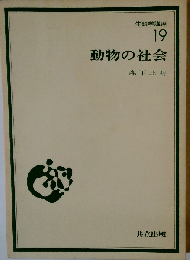 生態学講座「19」動物の社会