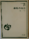 生態学講座「19」動物の社会
