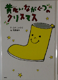 黄色いながぐつのクリスマス