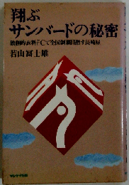 翔ぶサンバードの秘密