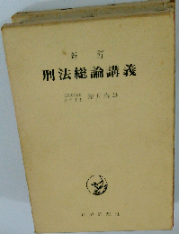 新訂刑法総論講義