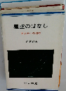 星空のはなし　天文学への招待