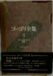 ゴーゴリ全集「6」