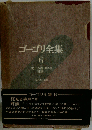 ゴーゴリ全集「6」
