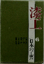 カラー日本の工芸 6 漆工
