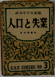人口と失業　その対策は