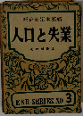 人口と失業　その対策は