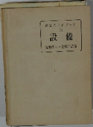 建築ハンドブック「3」設備