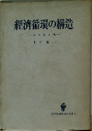 経済循環の構造ー国民所得の分析を中心として