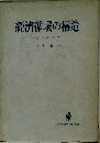 経済循環の構造ー国民所得の分析を中心として