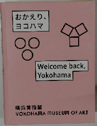 おかえり、ヨコハマ