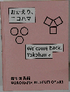 おかえり、ヨコハマ
