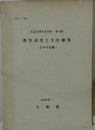 教育課程と生徒指導「高等学校編」