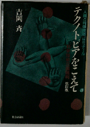 テクノトピアをこえて