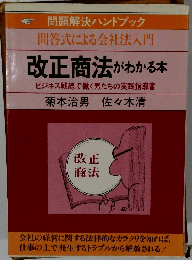 改正商法がわかる本