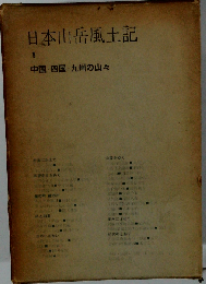 日本山岳風土記　1　中国・四国・九州の山々