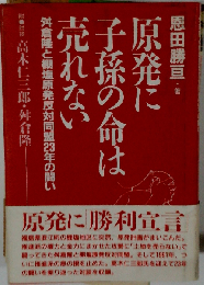 原発に子孫の命は売れない