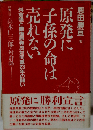 原発に子孫の命は売れない