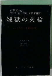 煉獄の火輪