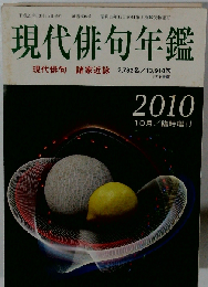 現代俳句年鑑　2010年10月号