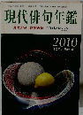 現代俳句年鑑　2010年10月号