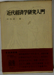 近代経済学研究入門
