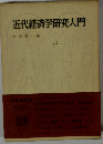 近代経済学研究入門