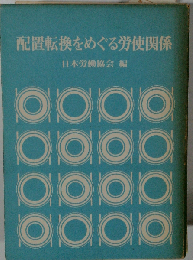 配置転換をめぐる労使関係