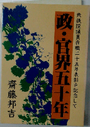 政・官界五十年
