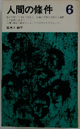 人間の條件 6