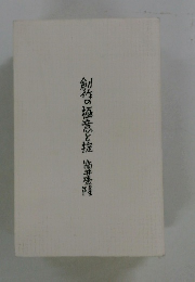創作の極意と掟　　筒井康