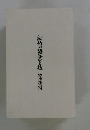 創作の極意と掟　　筒井康