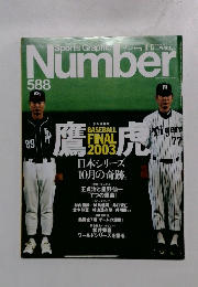 スポーツ・グラフィック ナンバー　588号