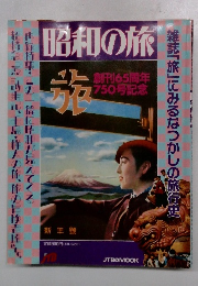 昭和の旅