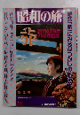 昭和の旅
